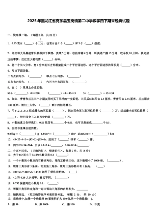 2025年黑龙江省克东县玉岗镇第二中学数学四下期末经典试题含解析