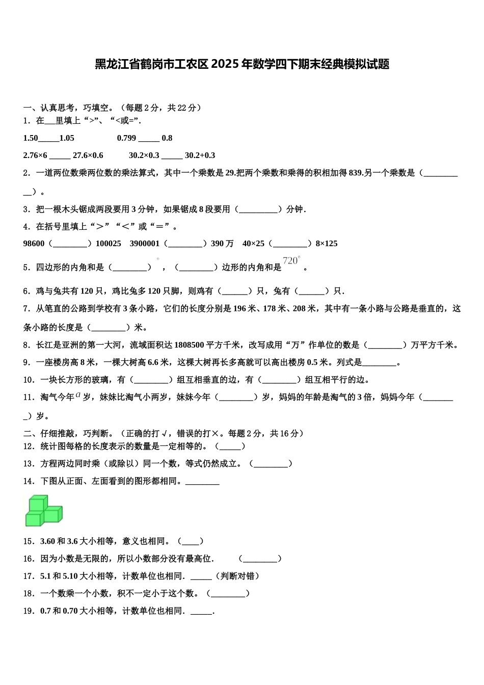 黑龙江省鹤岗市工农区2025年数学四下期末经典模拟试题含解析_第1页
