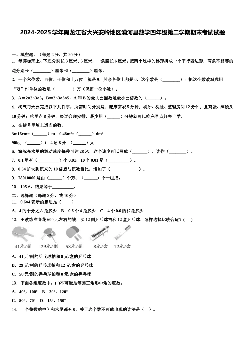 2024-2025学年黑龙江省大兴安岭地区漠河县数学四年级第二学期期末考试试题含解析_第1页