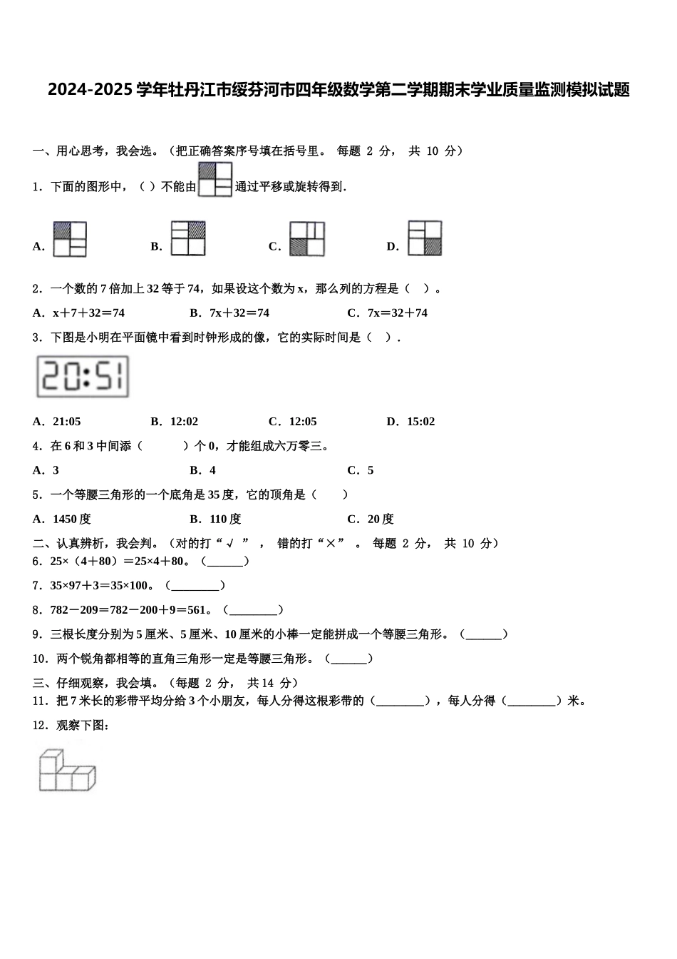 2024-2025学年牡丹江市绥芬河市四年级数学第二学期期末学业质量监测模拟试题含解析_第1页