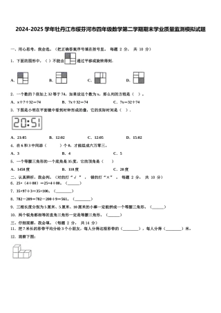 2024-2025学年牡丹江市绥芬河市四年级数学第二学期期末学业质量监测模拟试题含解析