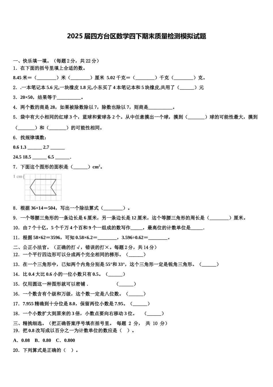 2025届四方台区数学四下期末质量检测模拟试题含解析_第1页