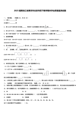 2025届黑龙江省黑河市北安市四下数学期末学业质量监测试题含解析