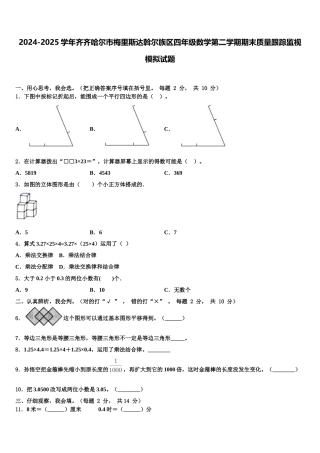 2024-2025学年齐齐哈尔市梅里斯达斡尔族区四年级数学第二学期期末质量跟踪监视模拟试题含解析