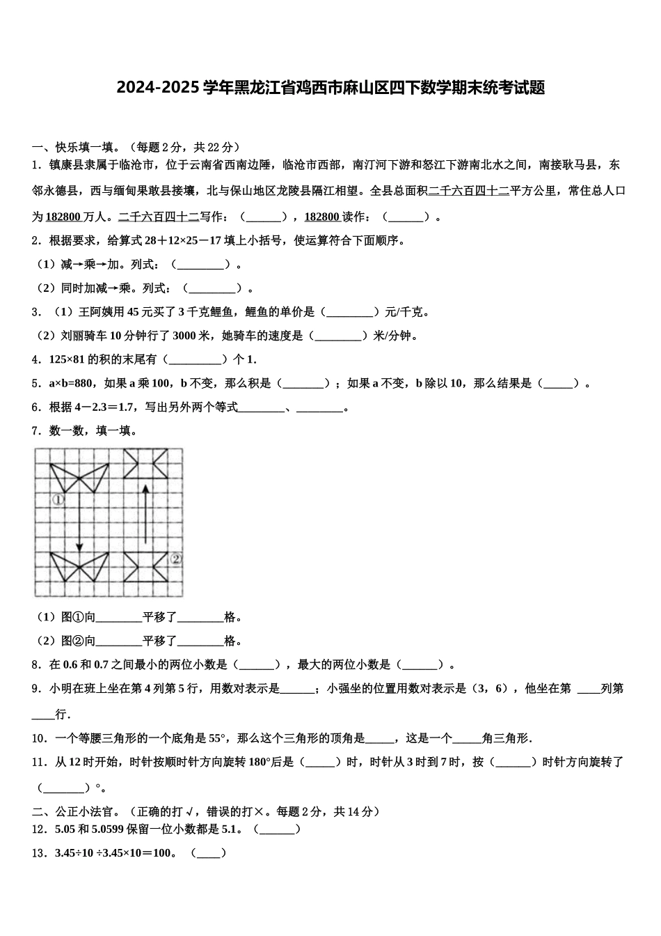 2024-2025学年黑龙江省鸡西市麻山区四下数学期末统考试题含解析_第1页