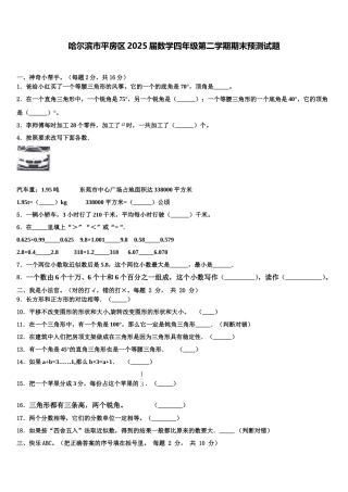 哈尔滨市平房区2025届数学四年级第二学期期末预测试题含解析