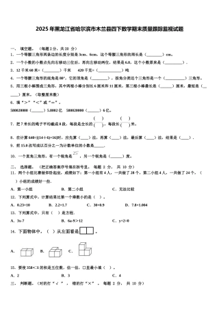 2025年黑龙江省哈尔滨市木兰县四下数学期末质量跟踪监视试题含解析