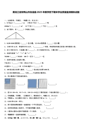 黑龙江省双鸭山市友谊县2025年数学四下期末学业质量监测模拟试题含解析