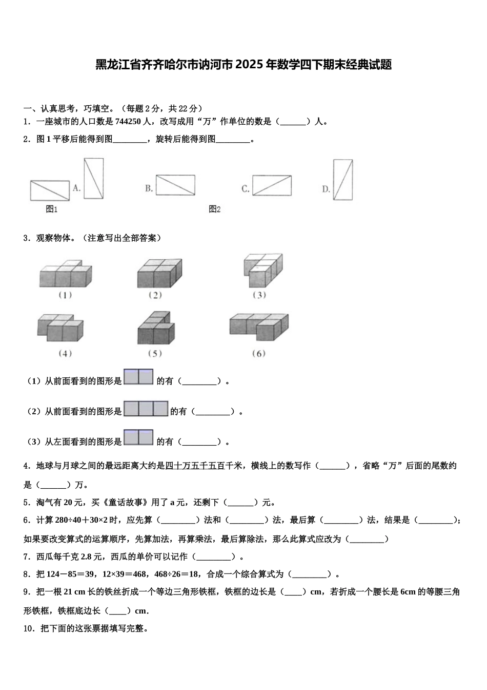 黑龙江省齐齐哈尔市讷河市2025年数学四下期末经典试题含解析_第1页