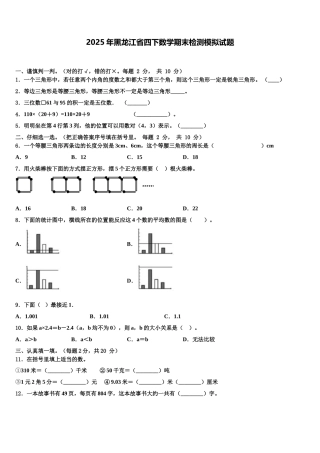 2025年黑龙江省四下数学期末检测模拟试题含解析