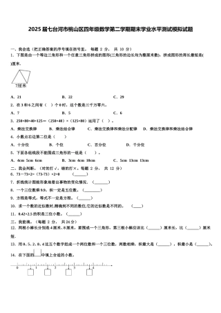 2025届七台河市桃山区四年级数学第二学期期末学业水平测试模拟试题含解析