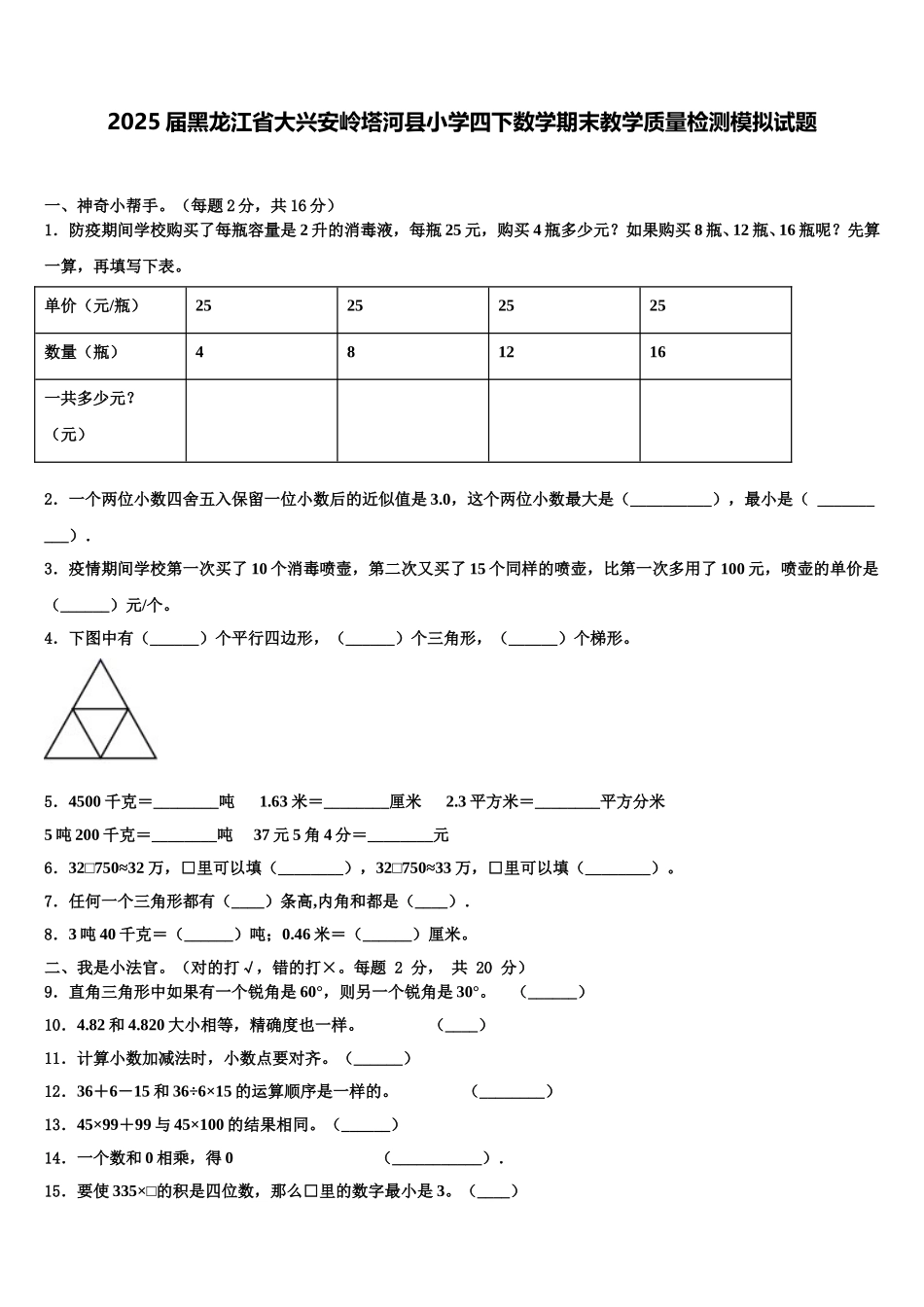 2025届黑龙江省大兴安岭塔河县小学四下数学期末教学质量检测模拟试题含解析_第1页