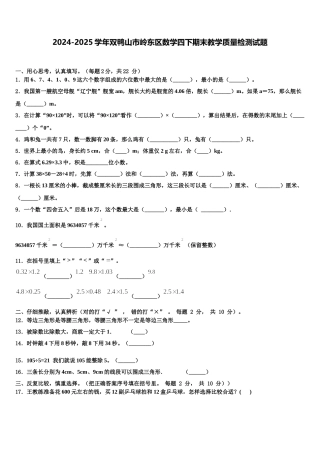 2024-2025学年双鸭山市岭东区数学四下期末教学质量检测试题含解析