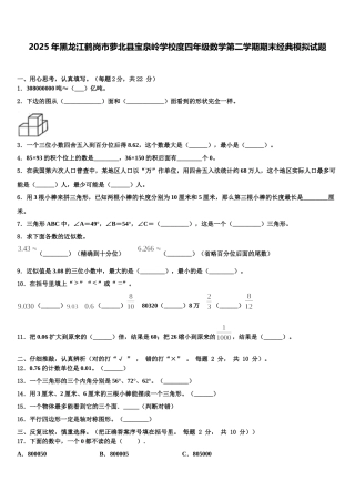 2025年黑龙江鹤岗市萝北县宝泉岭学校度四年级数学第二学期期末经典模拟试题含解析