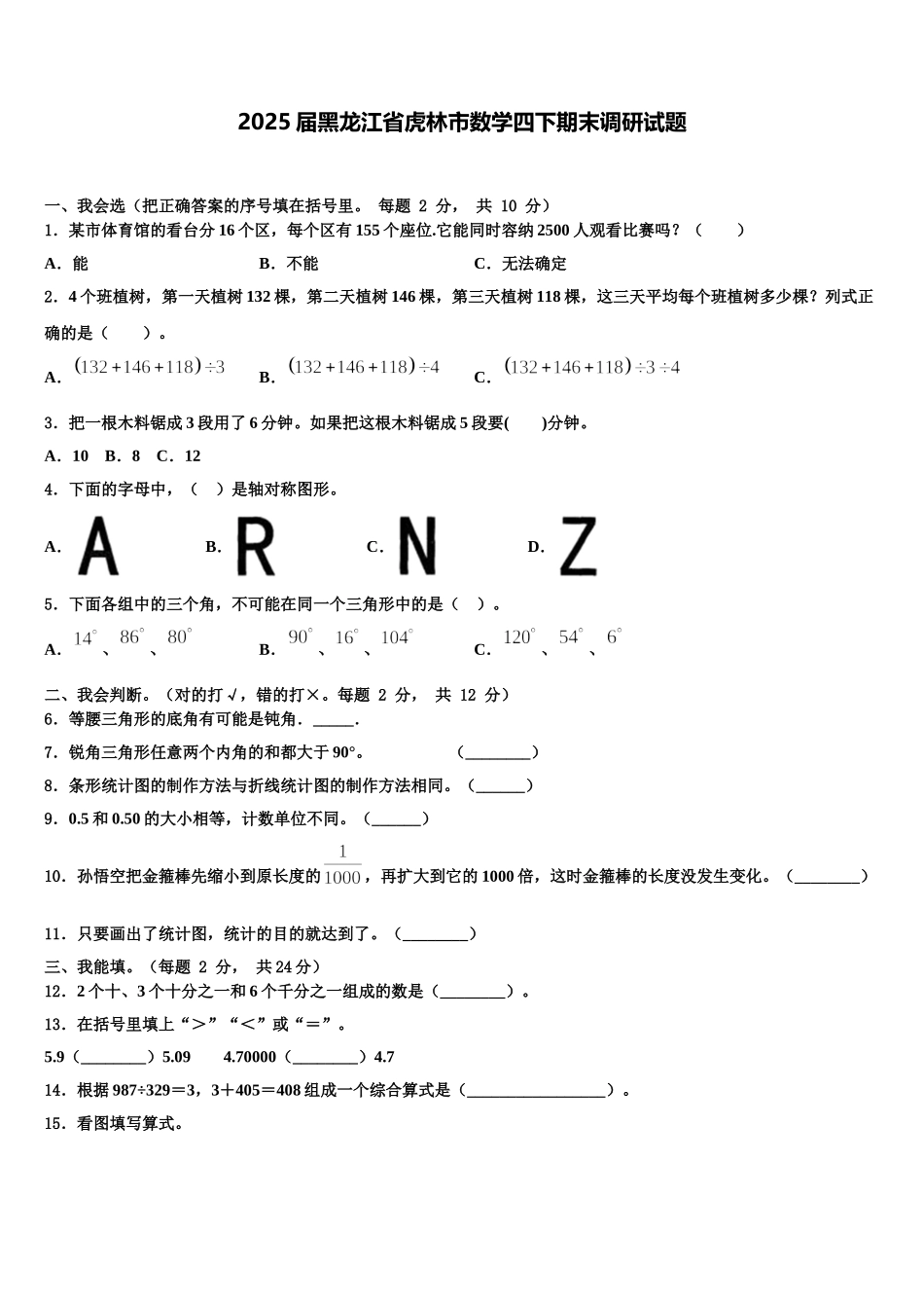2025届黑龙江省虎林市数学四下期末调研试题含解析_第1页