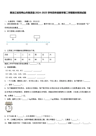 黑龙江省双鸭山市集贤县2024-2025学年四年级数学第二学期期末预测试题含解析