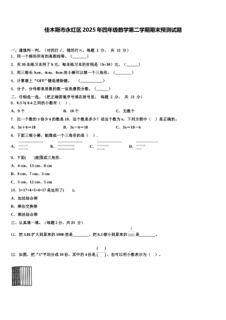 佳木斯市永红区2025年四年级数学第二学期期末预测试题含解析