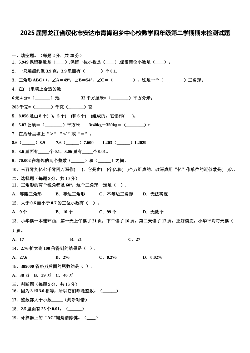 2025届黑龙江省绥化市安达市青肯泡乡中心校数学四年级第二学期期末检测试题含解析_第1页