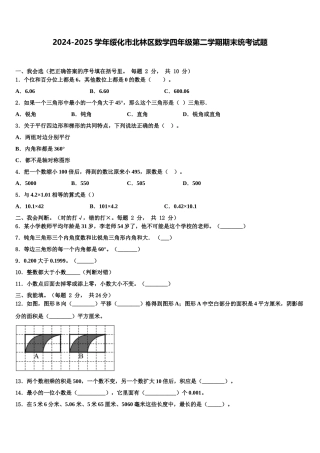 2024-2025学年绥化市北林区数学四年级第二学期期末统考试题含解析