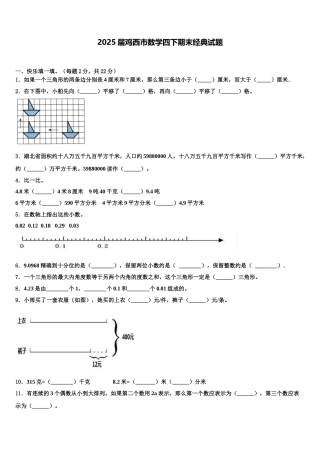 2025届鸡西市数学四下期末经典试题含解析