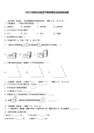 2025年四方台区四下数学期末达标测试试题含解析