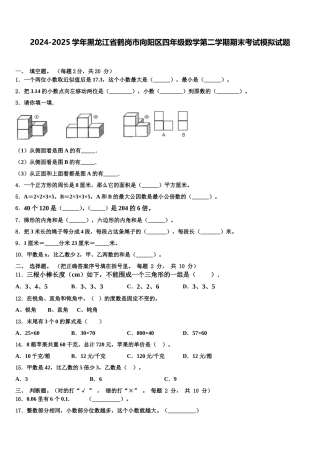 2024-2025学年黑龙江省鹤岗市向阳区四年级数学第二学期期末考试模拟试题含解析
