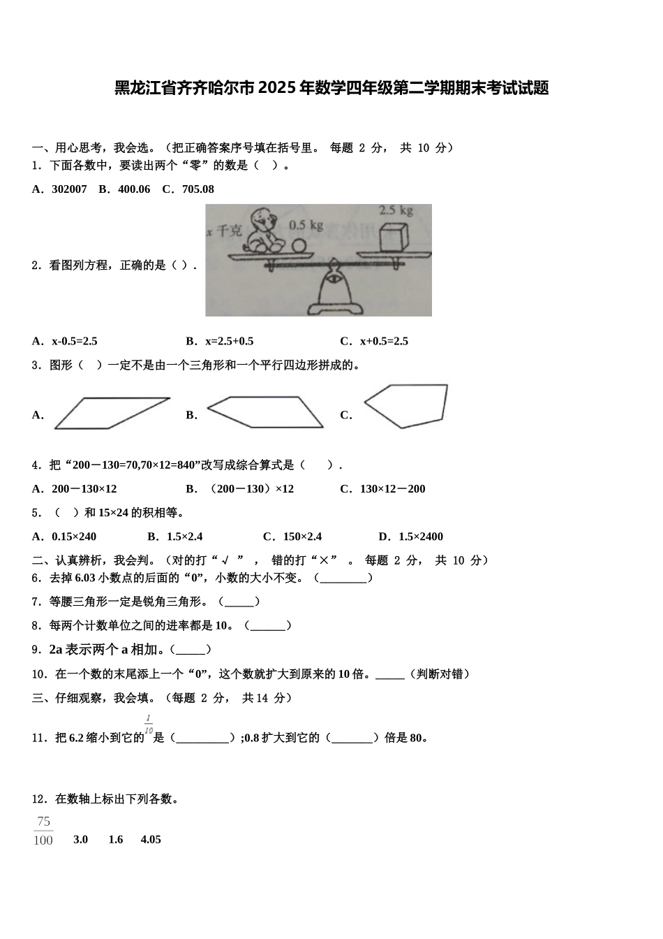 黑龙江省齐齐哈尔市2025年数学四年级第二学期期末考试试题含解析_第1页