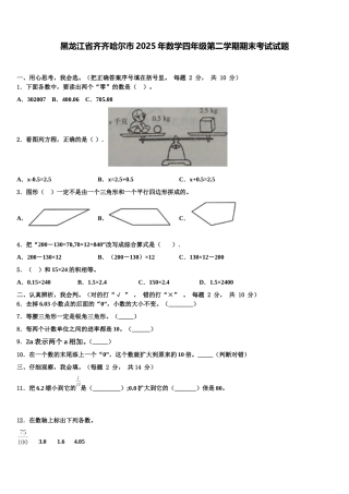 黑龙江省齐齐哈尔市2025年数学四年级第二学期期末考试试题含解析