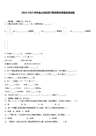 2024-2025学年金山屯区四下数学期末质量检测试题含解析