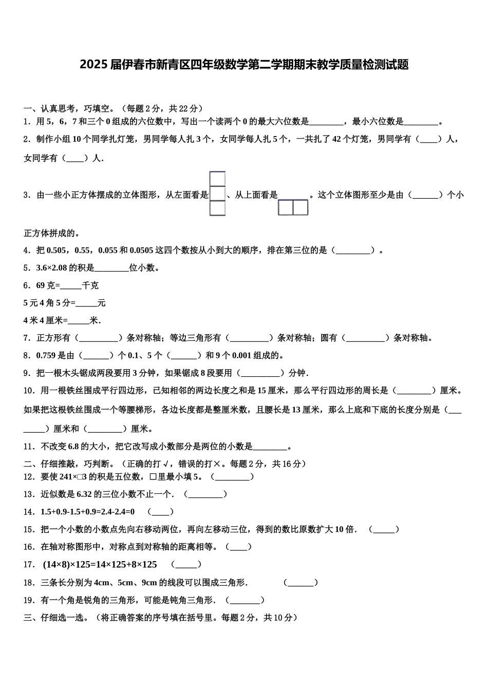 2025届伊春市新青区四年级数学第二学期期末教学质量检测试题含解析_第1页