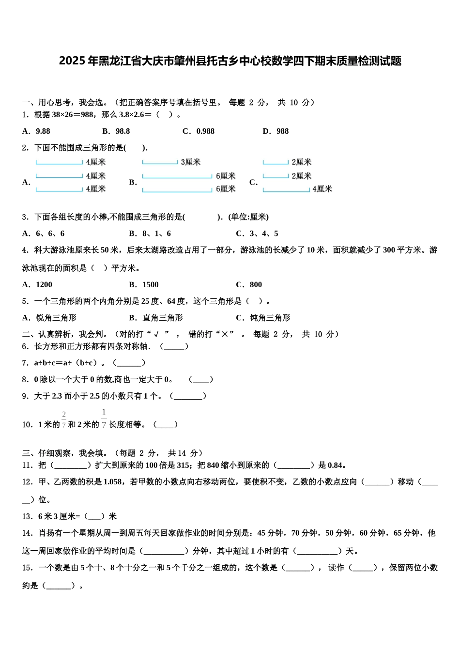 2025年黑龙江省大庆市肇州县托古乡中心校数学四下期末质量检测试题含解析_第1页