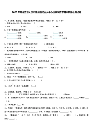 2025年黑龙江省大庆市肇州县托古乡中心校数学四下期末质量检测试题含解析