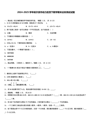 2024-2025学年哈尔滨市动力区四下数学期末达标测试试题含解析