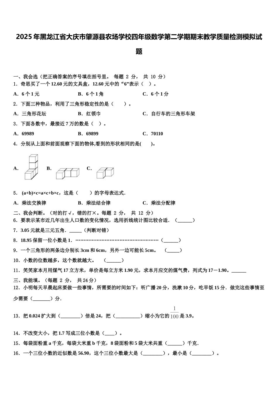 2025年黑龙江省大庆市肇源县农场学校四年级数学第二学期期末教学质量检测模拟试题含解析_第1页