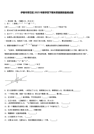 伊春市翠峦区2025年数学四下期末质量跟踪监视试题含解析