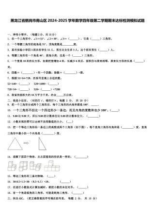 黑龙江省鹤岗市南山区2024-2025学年数学四年级第二学期期末达标检测模拟试题含解析