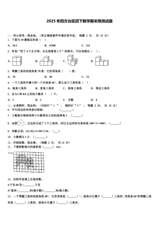 2025年四方台区四下数学期末预测试题含解析