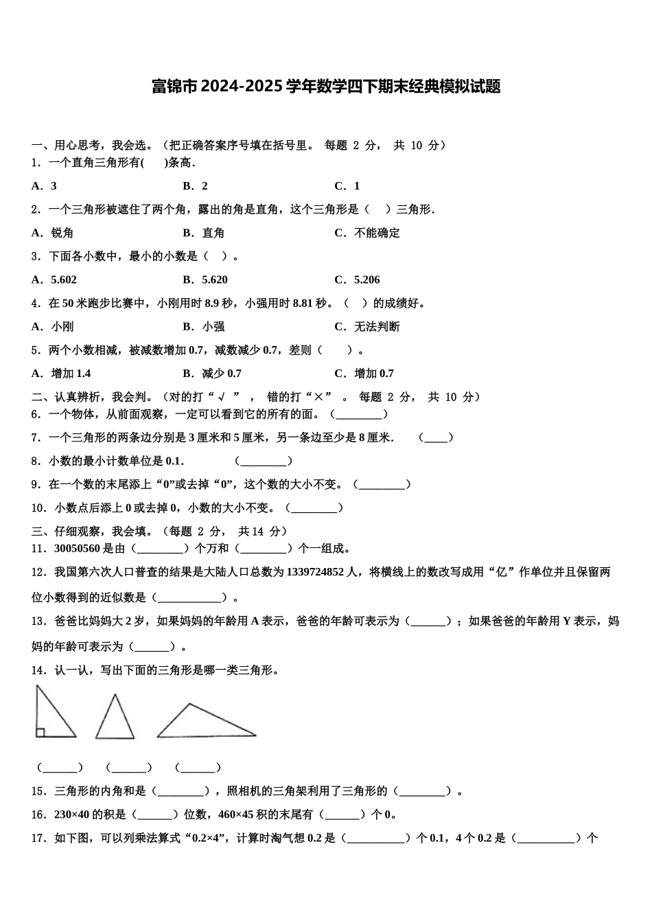 富锦市2024-2025学年数学四下期末经典模拟试题含解析_第1页