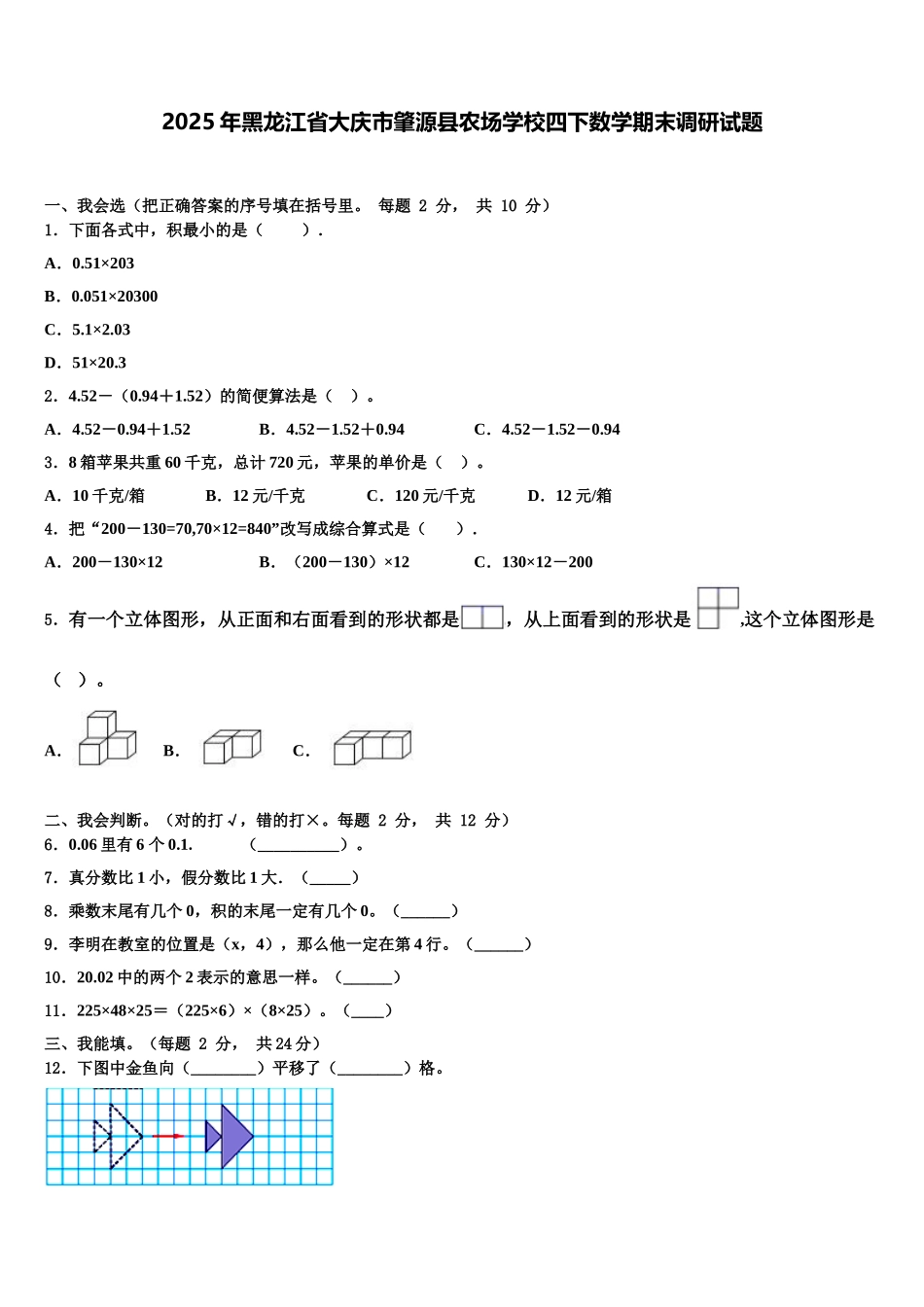 2025年黑龙江省大庆市肇源县农场学校四下数学期末调研试题含解析_第1页