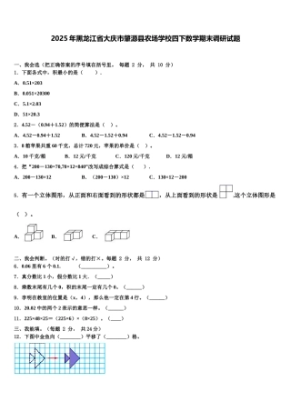 2025年黑龙江省大庆市肇源县农场学校四下数学期末调研试题含解析