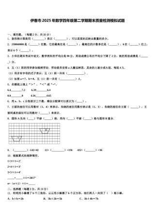 伊春市2025年数学四年级第二学期期末质量检测模拟试题含解析