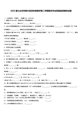 2025届七台河市新兴区四年级数学第二学期期末学业质量监测模拟试题含解析