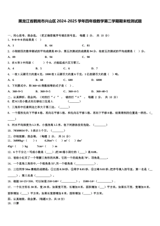 黑龙江省鹤岗市兴山区2024-2025学年四年级数学第二学期期末检测试题含解析