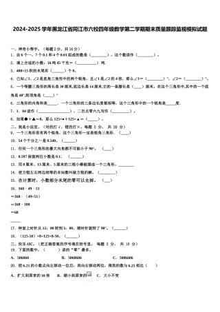 2024-2025学年黑龙江省同江市六校四年级数学第二学期期末质量跟踪监视模拟试题含解析