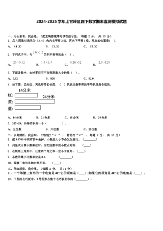 2024-2025学年上甘岭区四下数学期末监测模拟试题含解析