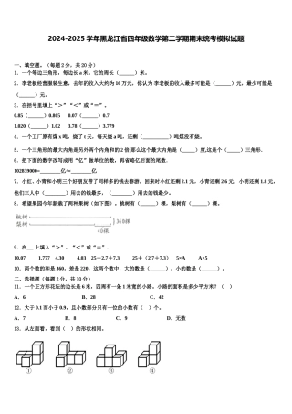 2024-2025学年黑龙江省四年级数学第二学期期末统考模拟试题含解析