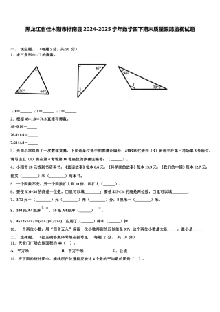 黑龙江省佳木斯市桦南县2024-2025学年数学四下期末质量跟踪监视试题含解析