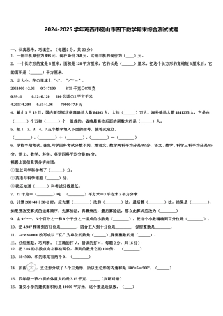2024-2025学年鸡西市密山市四下数学期末综合测试试题含解析