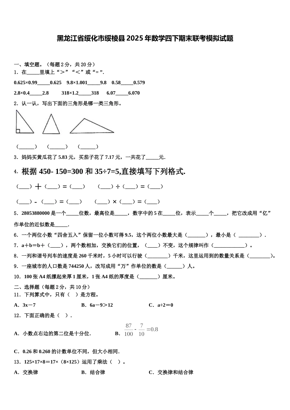 黑龙江省绥化市绥棱县2025年数学四下期末联考模拟试题含解析_第1页