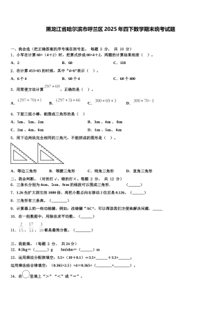黑龙江省哈尔滨市呼兰区2025年四下数学期末统考试题含解析